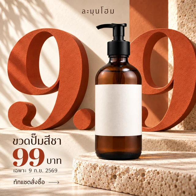 ทำภาพโปรสินค้า 9.9