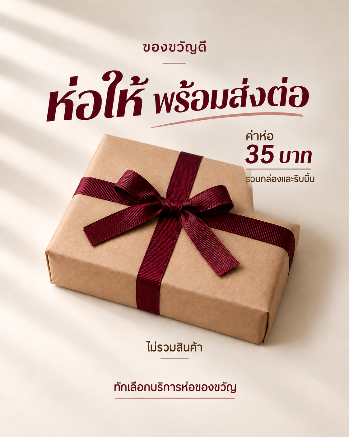ตัวอย่างโพสต์บริการห่อของขวัญ
