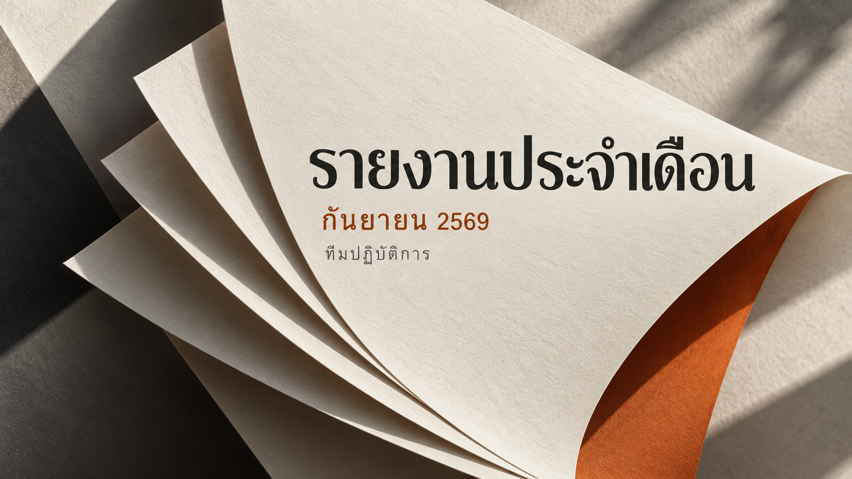 ตัวอย่างปกรายงานประจำเดือน