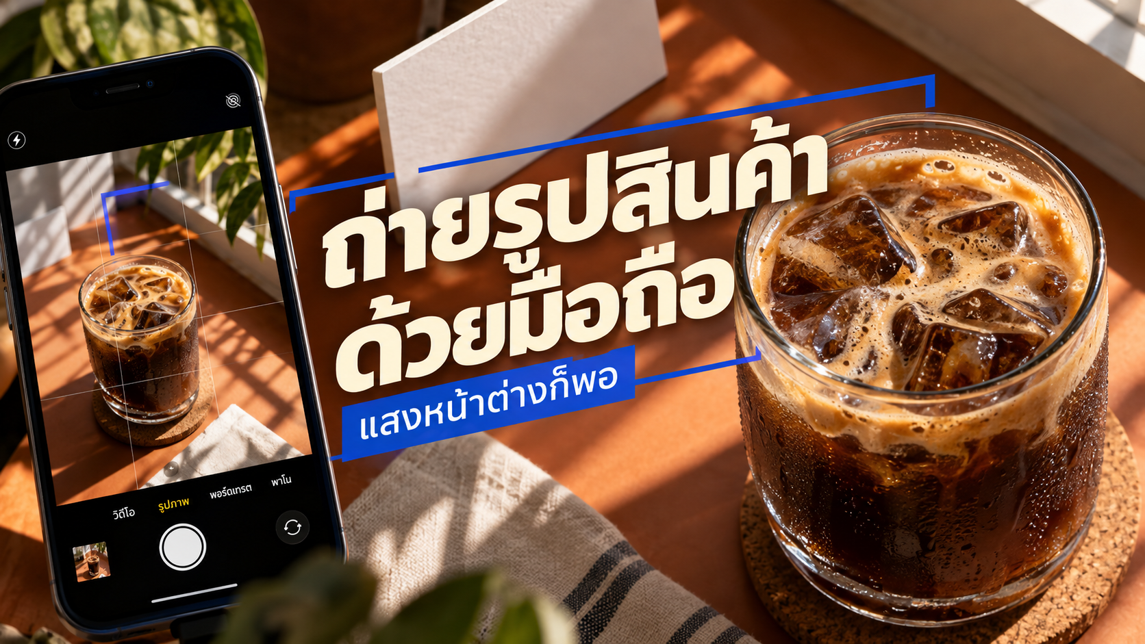 ทำปก YouTube สอนถ่ายรูปสินค้าด้วยมือถือ