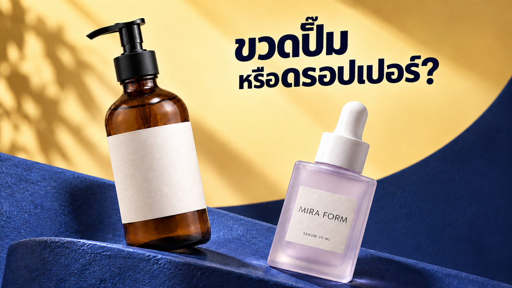 ทำปก YouTube เปรียบเทียบขวดปั๊มกับดรอปเปอร์
