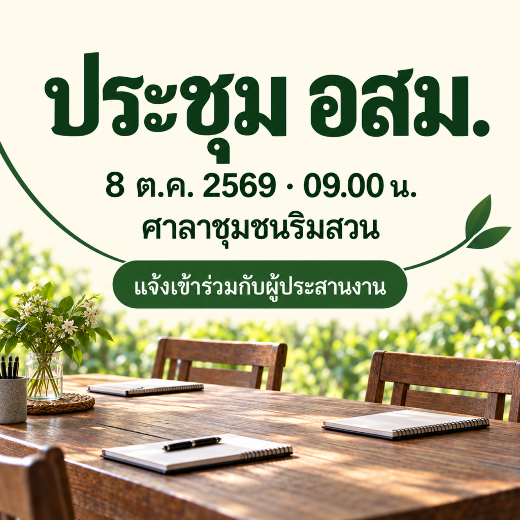 ทำภาพแจ้งประชุม อสม. ในกลุ่ม LINE